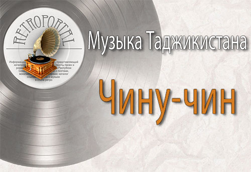 Ахмад Бабакулов «Чину-чин» (таджикская народная песня)